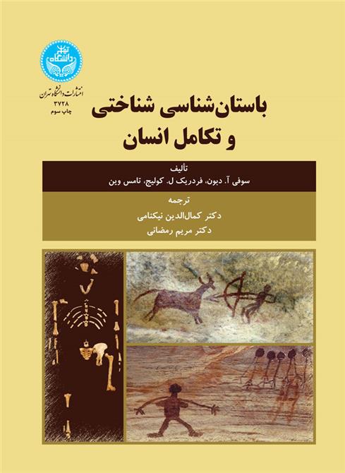 کتاب باستان شناسی شناختی و تکامل انسان
