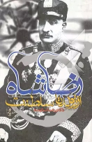 کتاب رضاشاه از تولد تا سلطنت