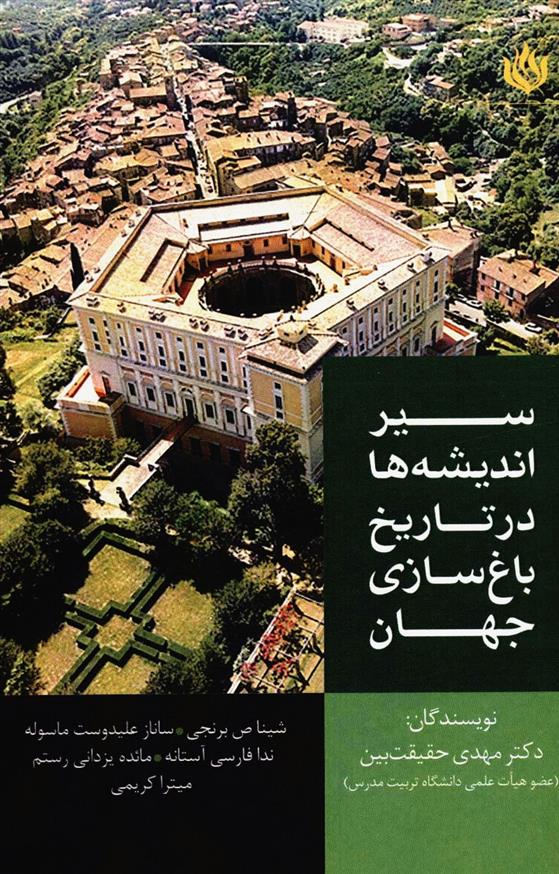 کتاب سیر اندیشه ها در تاریخ باغ سازی جهان