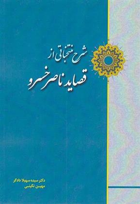 کتاب شرح منتخباتی از قصاید ناصر خسرو