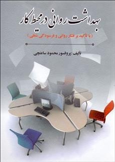 کتاب بهداشت روانی در محیط کار
