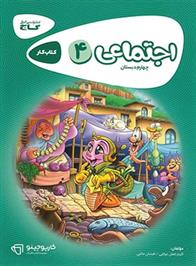 کارپوچینو مطالعات اجتماعی چهارم دبستان