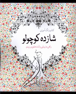 کتاب رنگ آمیزی شازده‌ کوچولو