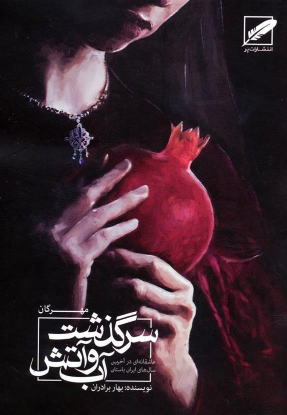 کتاب سرگذشت آب و آتش