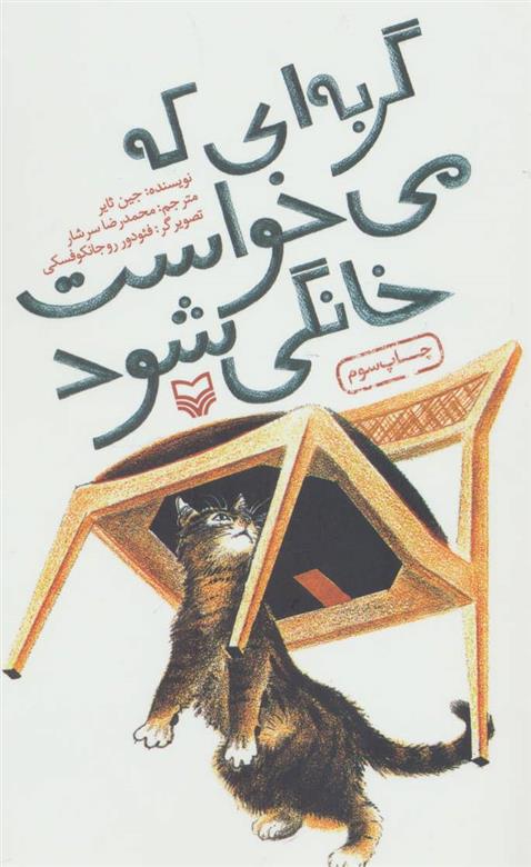 کتاب گربه ای که می خواست خانگی شود;