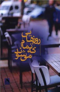 کتاب روزهایی که تمام می شوند