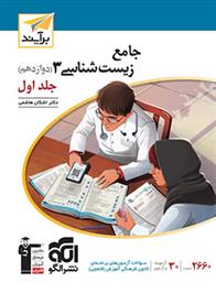 جامع زیست شناسی (3) دوازدهم برآیند (جلد اول)
