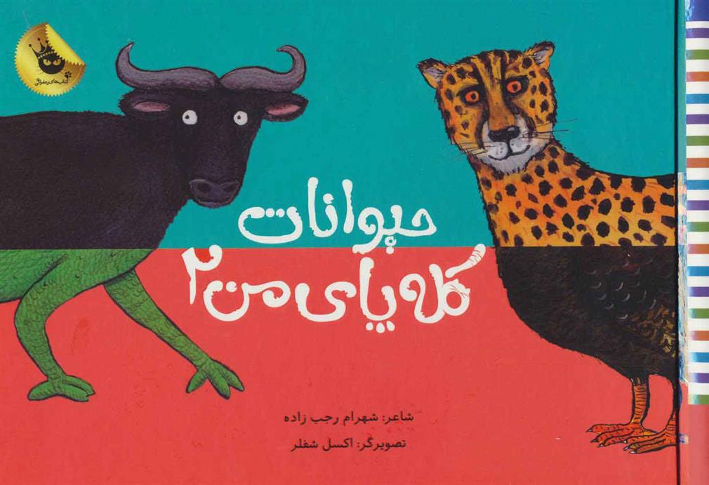 کتاب حیوانات کله پای من 2