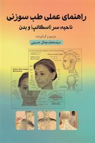 کتاب راهنمای عملی طب سوزنی ناحیه سروبدن;