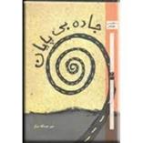 کتاب جاده های بی پایان