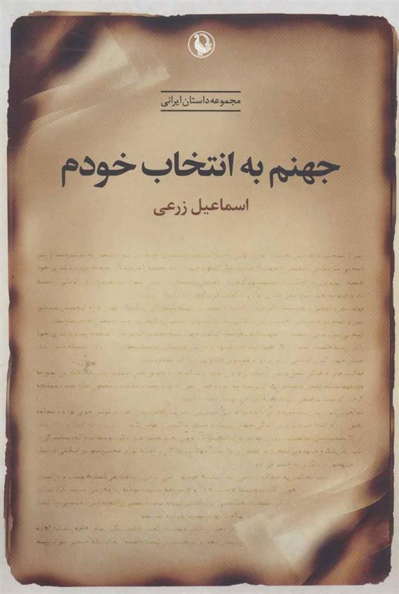 کتاب جهنم به انتخاب خودم