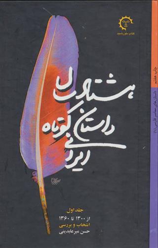 کتاب هشتاد سال داستان کوتاه ایرانی (2 جلدی)