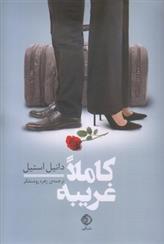 کتاب کاملا غریبه