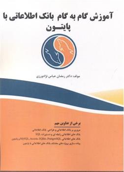 کتاب آموزش گام به گام بانک اطلاعاتی با پایتون