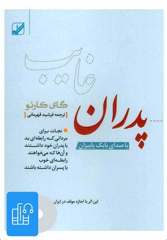 کتاب صوتی پدران غایب