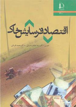 کتاب اقتصاد فرسایش خاک