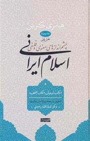 کتاب اسلام ایرانی (جلد چهارم) بخش اول;