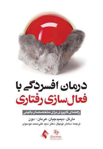 کتاب درمان افسردگی با فعال سازی رفتاری;