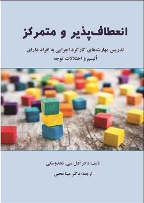 کتاب انعطاف پذیر و متمرکز
