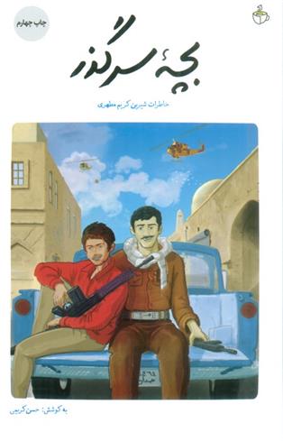 کتاب بچه سرگذر