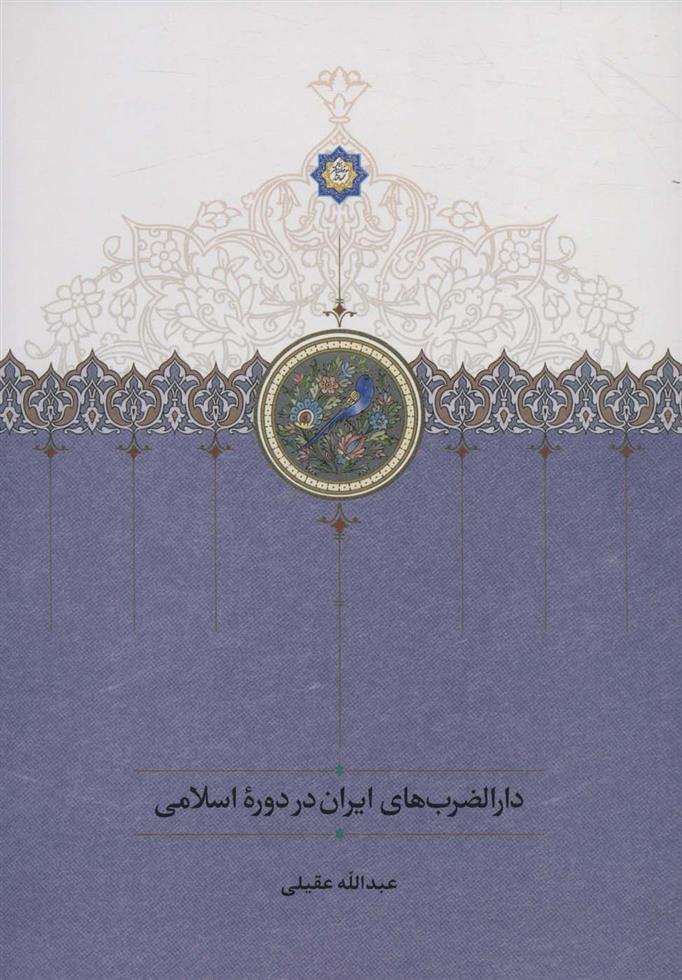 کتاب دارالضرب های ایران در دوره اسلامی;
