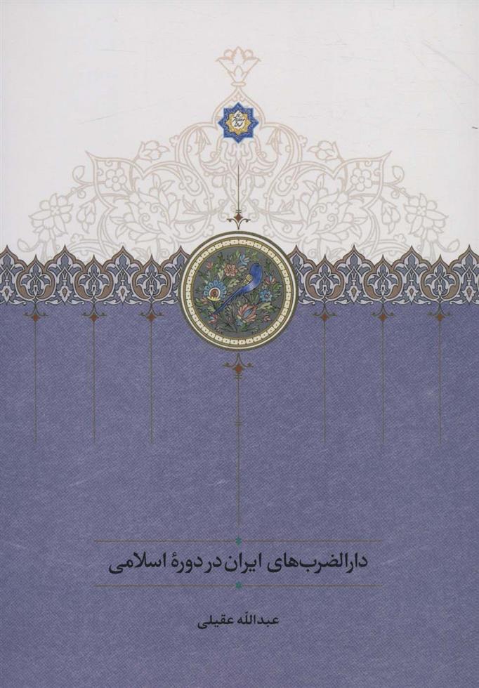 کتاب دارالضرب های ایران در دوره اسلامی