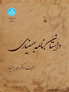 کتاب داستان نامه بهمنیاری