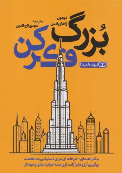 کتاب بزرگ فکر کن