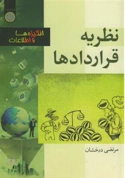 کتاب نظریه قراردادها