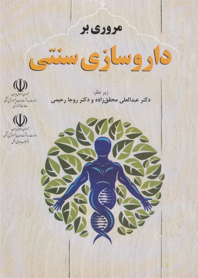 کتاب مروری بر داروسازی سنتی