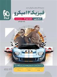 پاسخنامه فیزیک دوازدهم تجربی میکرو (جلد دوم)
