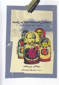 کتاب بازیگران ناشناخته انقلاب روسیه;