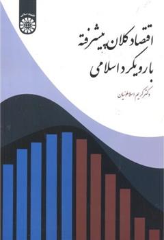 کتاب اقتصاد کلان پیشرفته با رویکرد اسلامی;