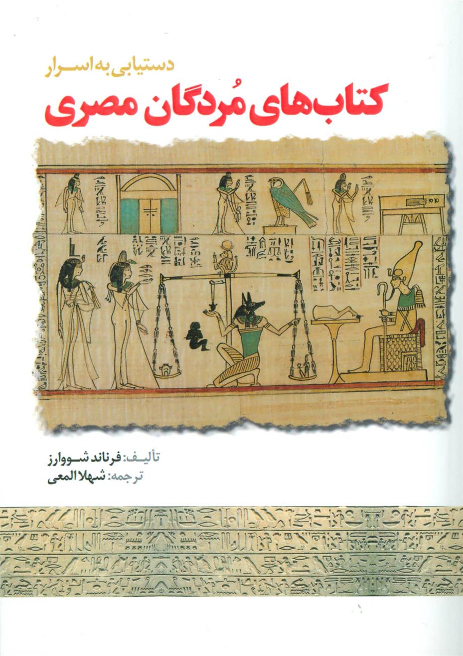 کتاب دستیابی به اسرار کتاب های مردگان مصری;