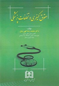 کتاب حقوق کیفری و تخلفات پزشکی