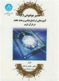 کتاب تفسیر موضوعی (2);