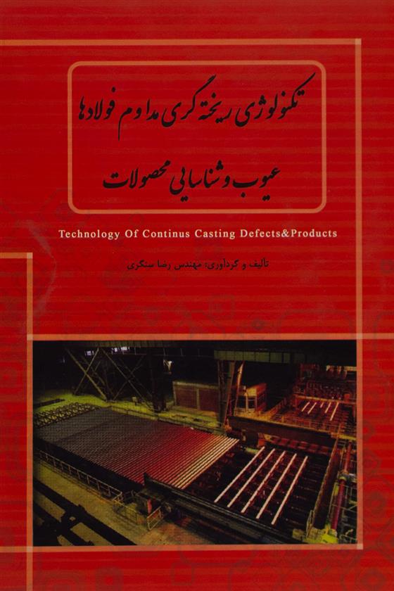 کتاب تکنولوژی ریخته گری مداوم فولادها، عیوب و شناسایی محصولات