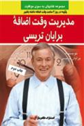 کتاب مدیریت وقت اضافه