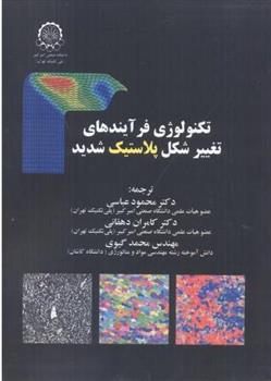 کتاب تکنولوژی فرآیندهای تغییر شکل پلاستیک شدید