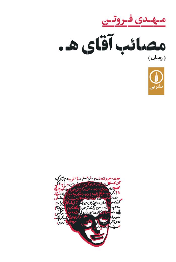 کتاب مصائب آقای هـ .;