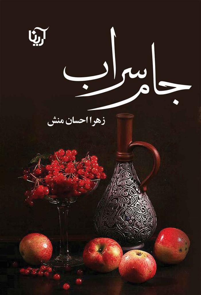 کتاب جام سراب