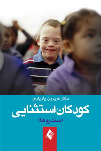 کتاب کودکان استثنائی