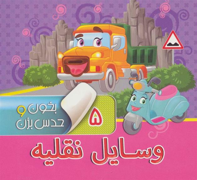 کتاب بخون و حدس بزن 5: وسایل نقلیه