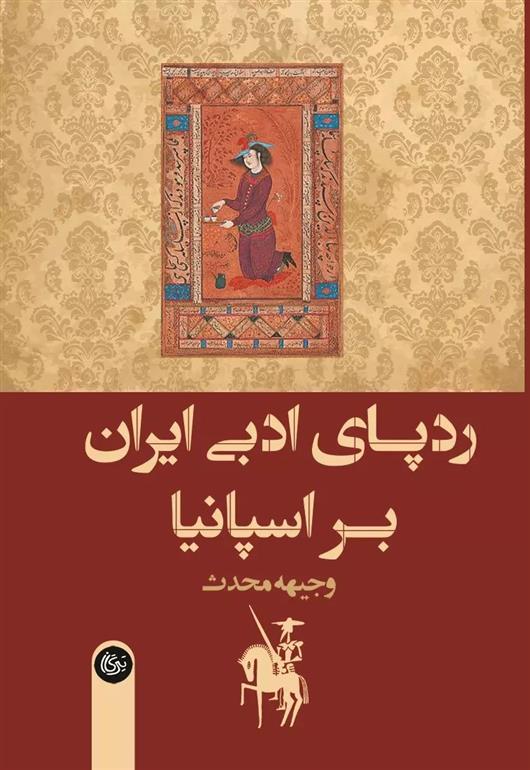 کتاب ردپای ادبی ایران بر اسپانیا