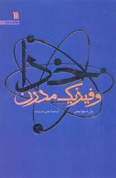 کتاب خدا و فیزیک مدرن