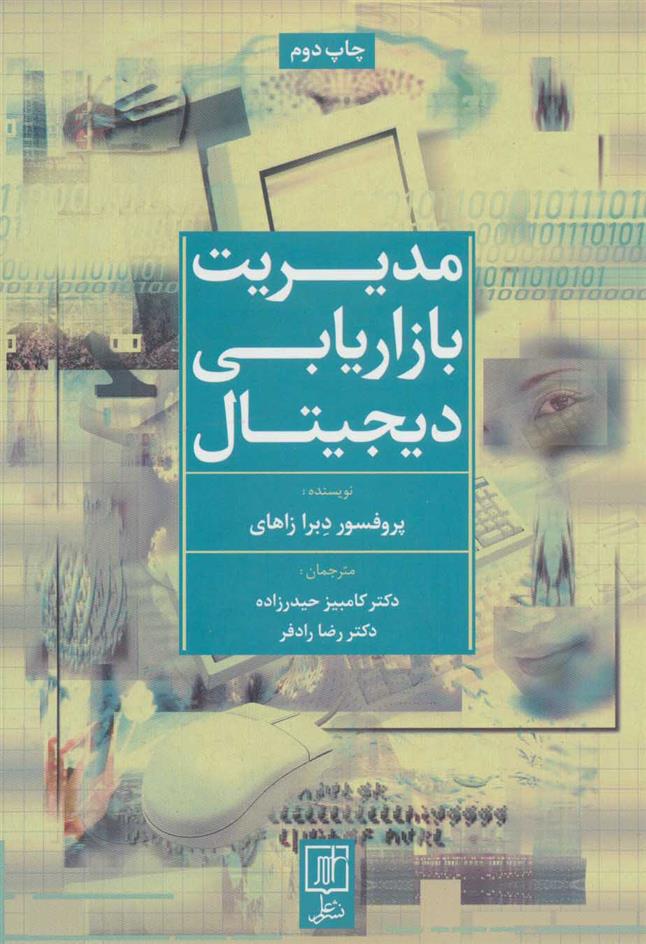 کتاب مدیریت بازاریابی دیجیتال