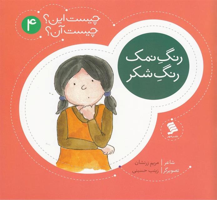 کتاب رنگ نمک رنگ شکر