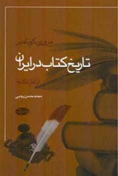 مروری کوتاه بر تاریخ کتاب در ایران