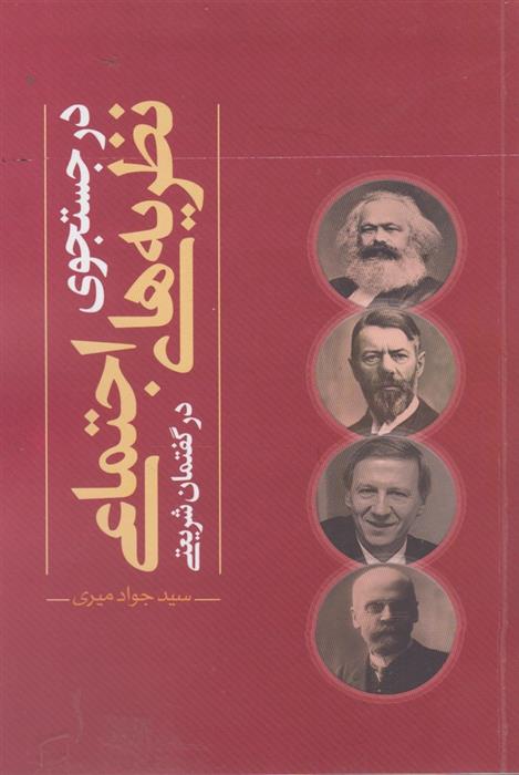 کتاب در جستجوی نظریه های اجتماعی