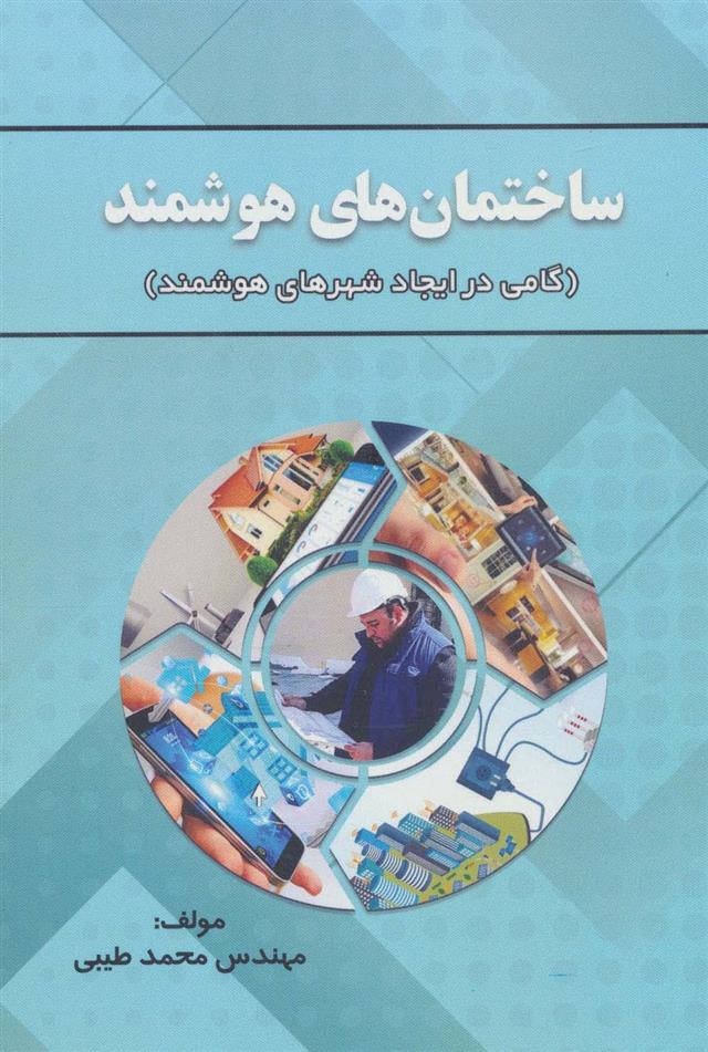 کتاب ساختمان های هوشمند;